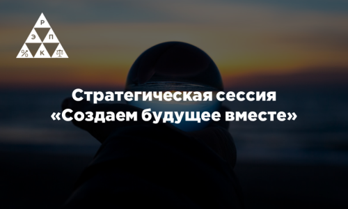 Стратегическая сессия «Создаем будущее вместе»