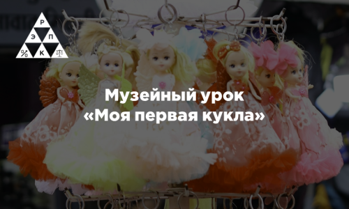 Музейный урок «Моя первая кукла»