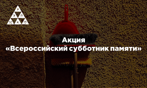 Акция «Всероссийский субботник памяти»