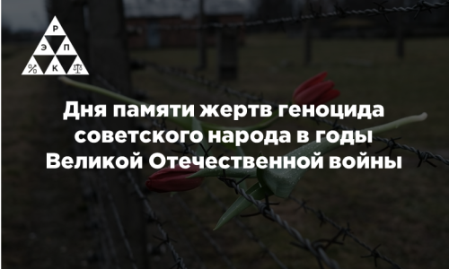 Дня памяти жертв геноцида советского народа в годы Великой Отечественной войны