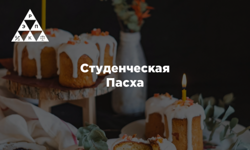 Студенческая Пасха