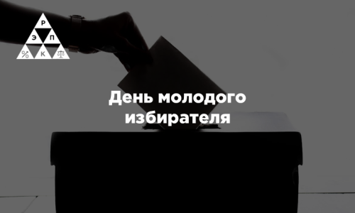 День молодого избирателя