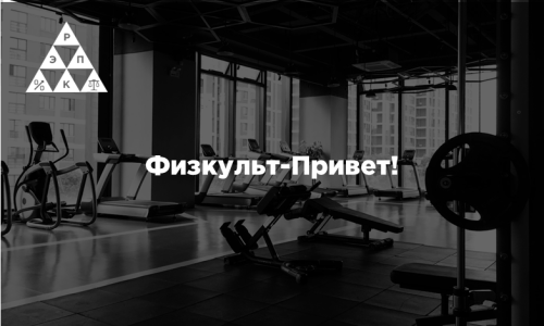 Физкульт-Привет!