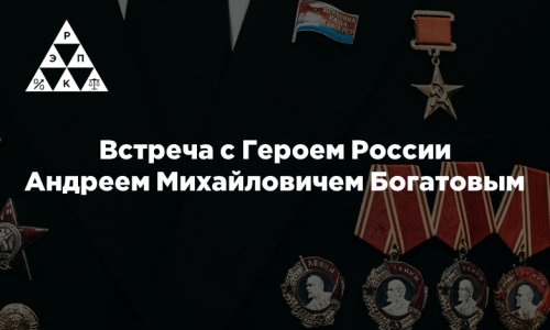 Встреча с Героем России Андреем Михайловичем Богатовым