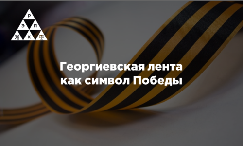 Георгиевская лента как символ Победы