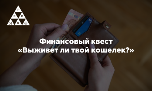 Финансовый квест «Выживет ли твой кошелек?»