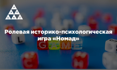 Ролевая историко-психологическая игра «Номад»