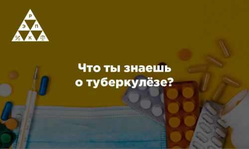 Что ты знаешь о туберкулёзе?