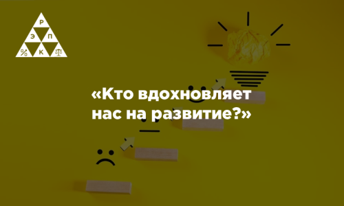«Кто вдохновляет нас на развитие?»