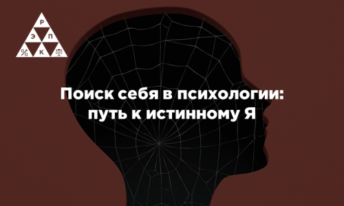 Поиск себя в психологии: путь к истинному Я