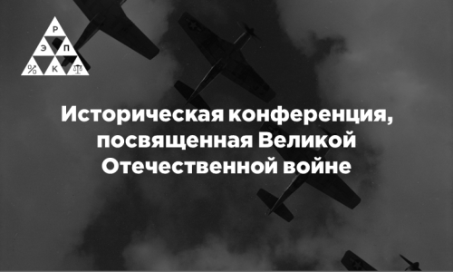 Историческая конференция, посвященная Великой Отечественной войне