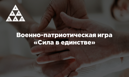 Военно-патриотическая игра «Сила в единстве»