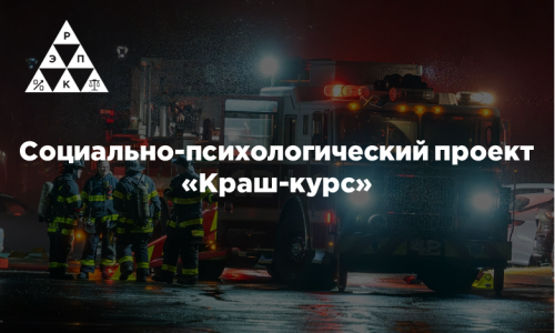Социально-психологический проект «Краш-курс»