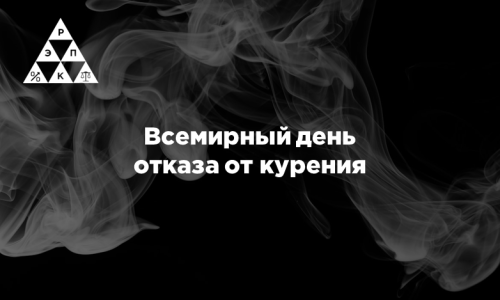 Всемирный день отказа от курения