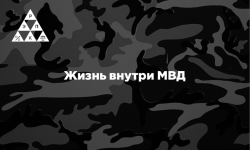 Жизнь внутри МВД