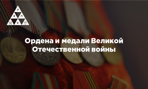 Ордена и медали Великой Отечественной войны