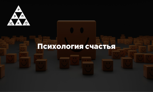 Психология счастья