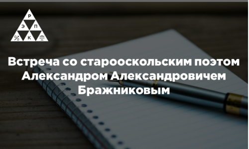 Встреча со старооскольским поэтом Александром Александровичем Бражниковым