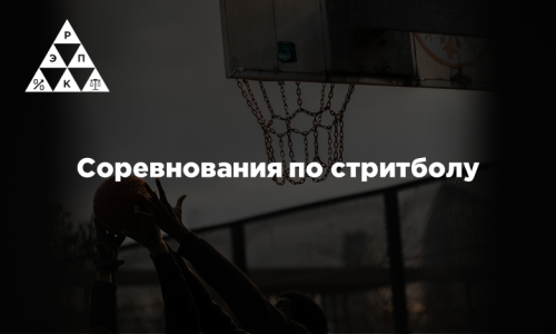 Соревнования по стритболу