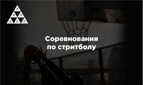 Соревнования по стритболу