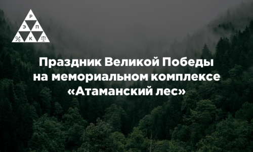 Праздник Великой Победы на мемориальном комплексе «Атаманский лес»