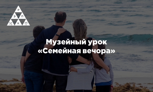 Музейный урок «Семейная вечора»