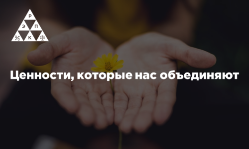 Ценности, которые нас объединяют