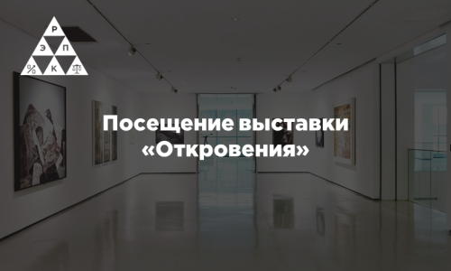 Посещение выставки «Откровения»