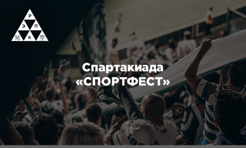 Спартакиада «СПОРТФЕСТ»