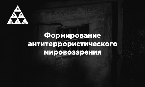 Формирование антитеррористического мировоззрения