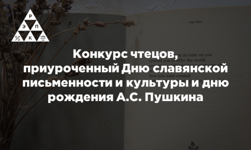 Конкурс чтецов, приуроченный Дню славянской письменности и культуры и дню рождения А.С. Пушкина