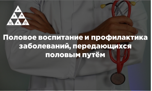 Половое воспитание и профилактика заболеваний, передающихся половым путём