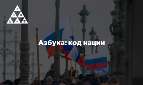 Азбука: код нации