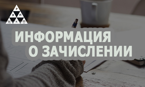 Информация о зачислении