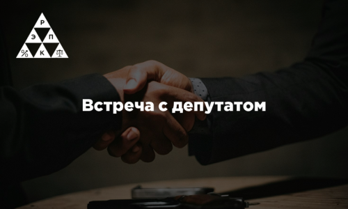Встреча с депутатом