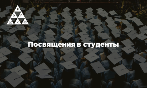 Посвящения в студенты