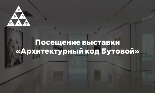 Посещение выставки «Архитектурный код Бутовой»