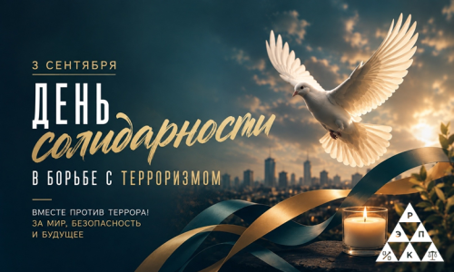 День солидарности в борьбе с терроризмом