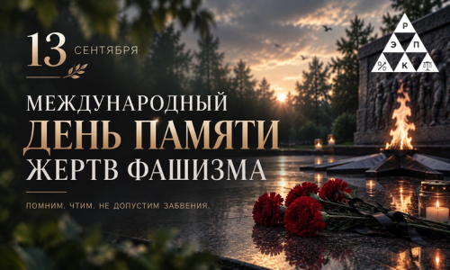 Международный день памяти жертв фашизма