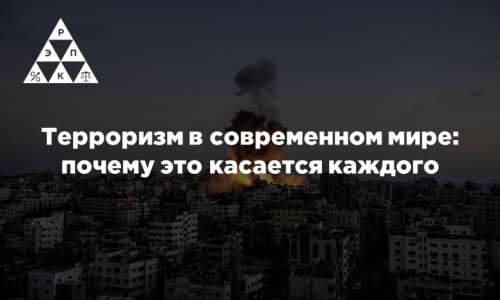 Терроризм в современном мире: почему это касается каждого