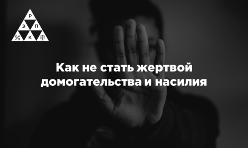 Как не стать жертвой домогательства и насилия