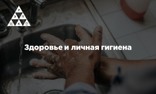 Здоровье и личная гигиена