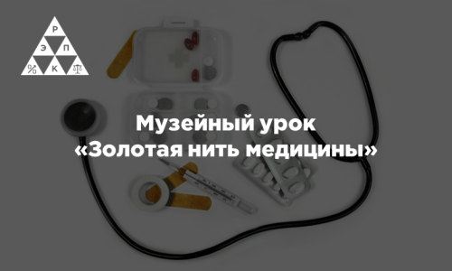 Музейный урок «Золотая нить медицины»