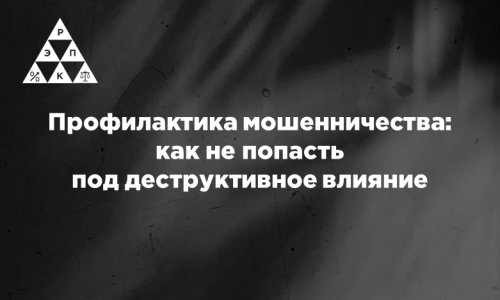 Профилактика мошенничества: как не попасть под деструктивное влияние