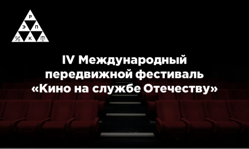 IV Международный передвижной фестиваль «Кино на службе Отечеству»