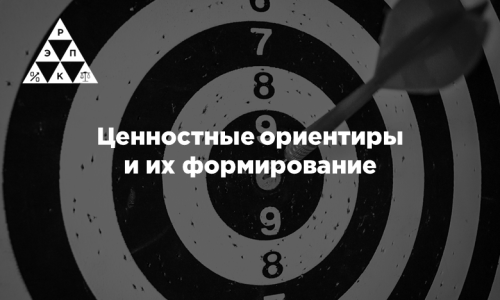 Ценностные ориентиры и их формирование