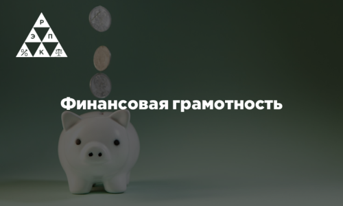 Финансовая грамотность