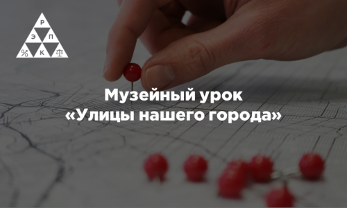 Музейный урок «Улицы нашего города»