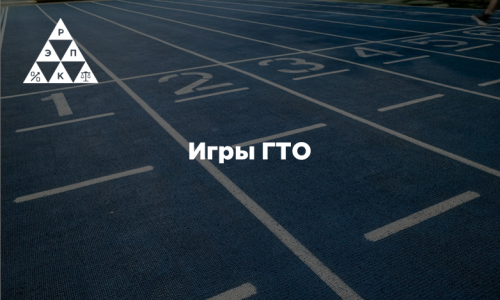 Игры ГТО