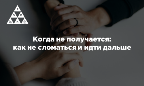 Когда не получается: как не сломаться и идти дальше